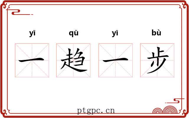 一趋一步