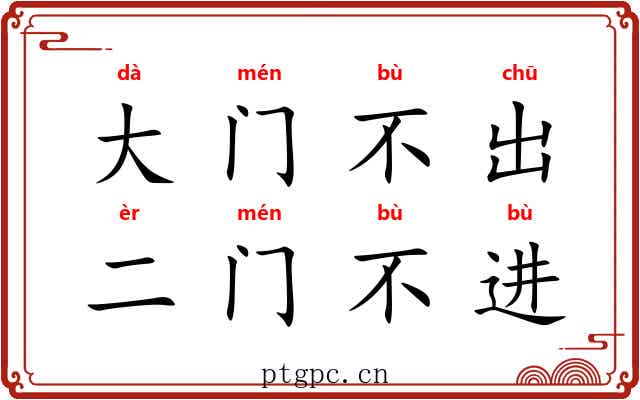 大门不出，二门不进