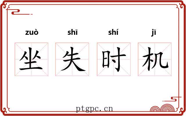 坐失时机