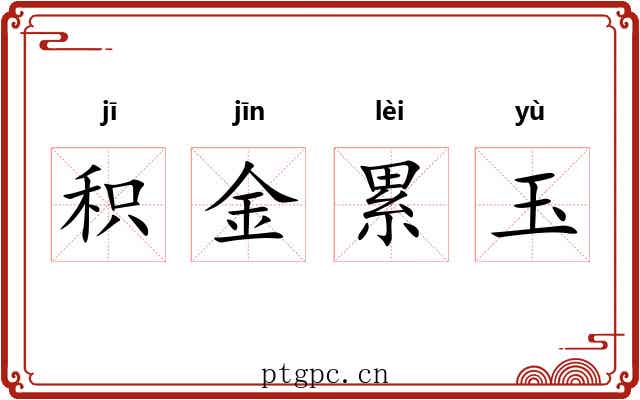 积金累玉