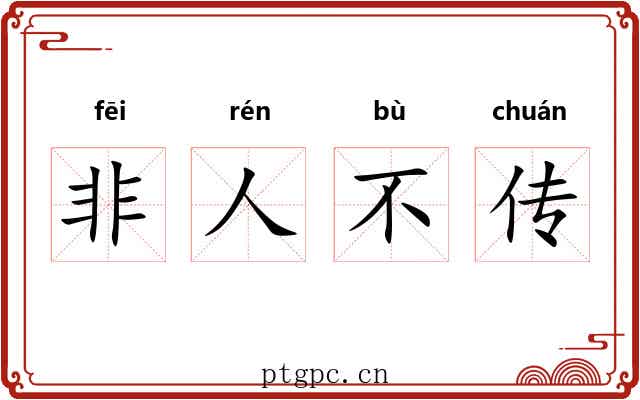 非人不传