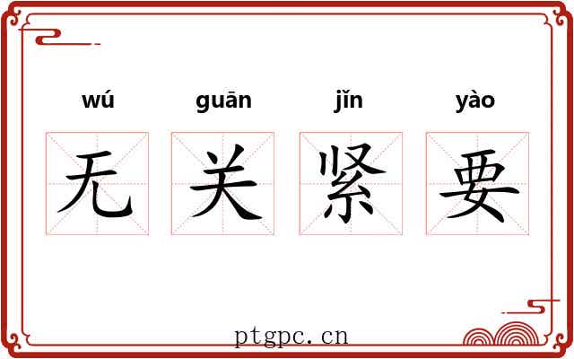 无关紧要