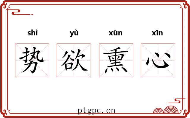 势欲熏心
