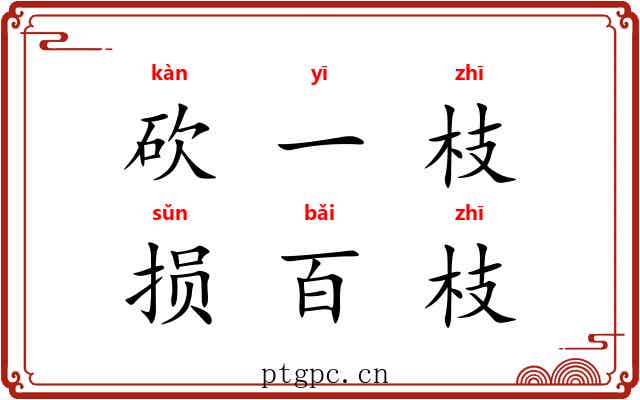 砍一枝，损百枝