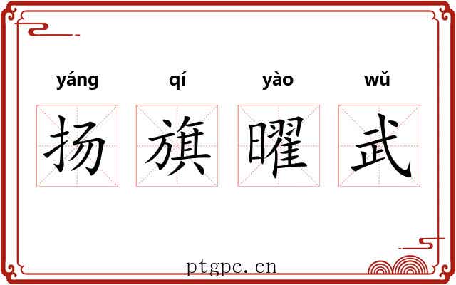 扬旗曜武