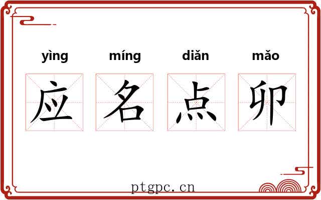 应名点卯