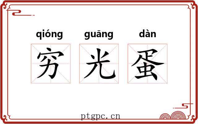 穷光蛋