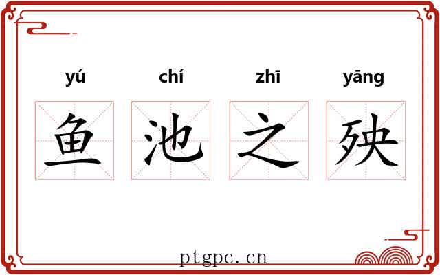 鱼池之殃