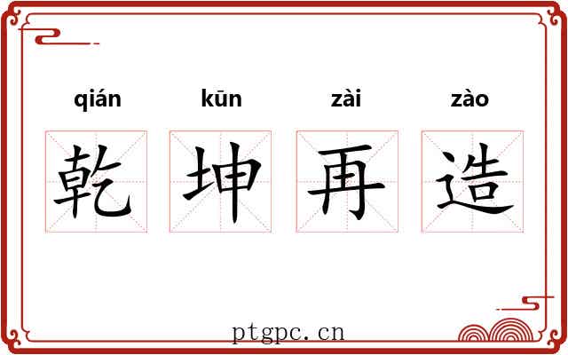 乾坤再造