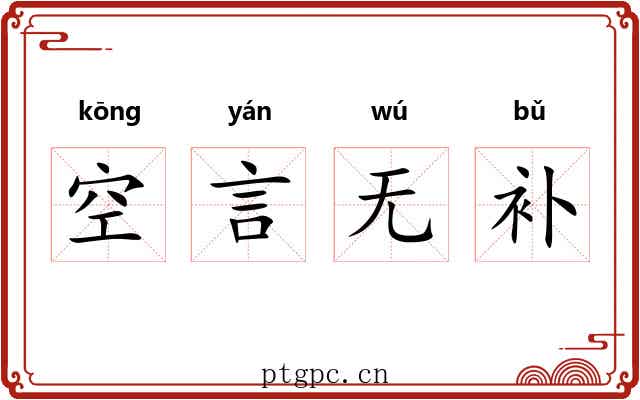 空言无补
