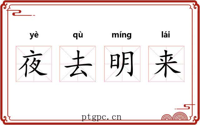夜去明来