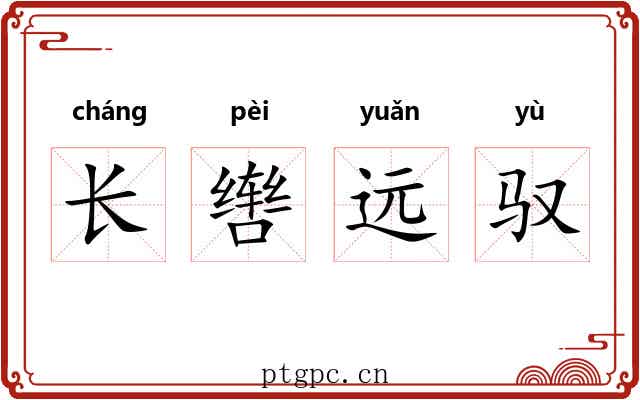长辔远驭