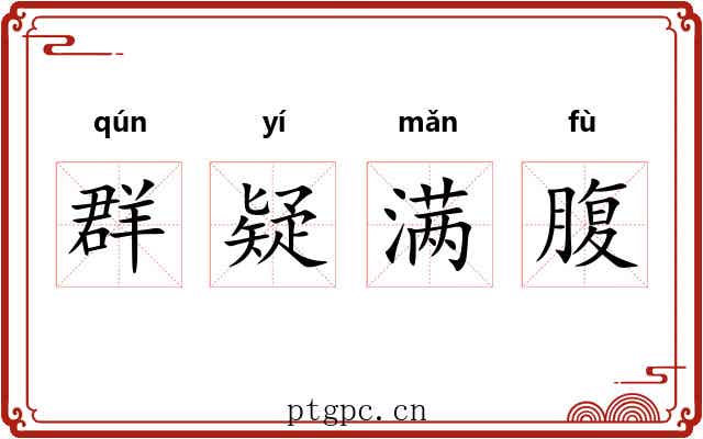 群疑满腹