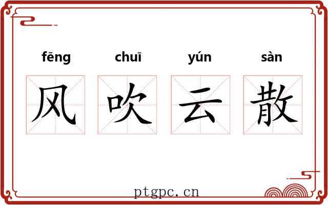 风吹云散