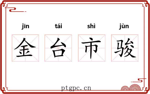 金台市骏