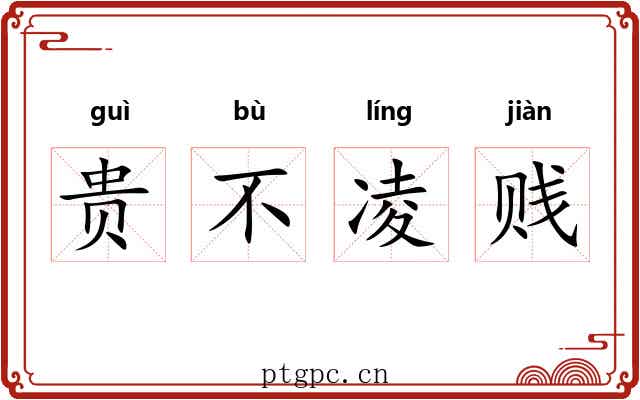 贵不凌贱