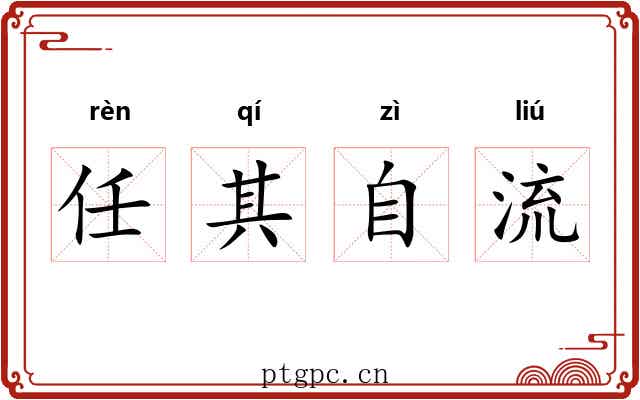 任其自流