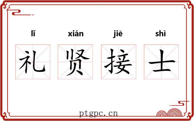礼贤接士