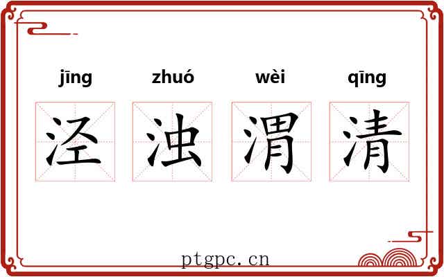 泾浊渭清