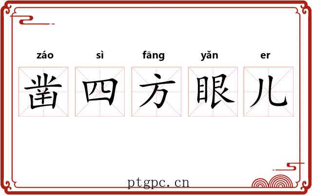 凿四方眼儿