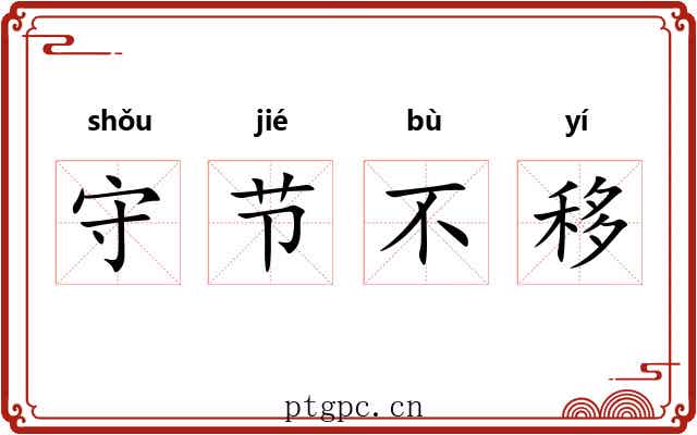 守节不移