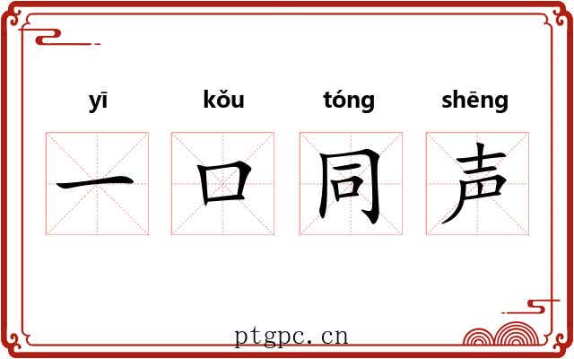 一口同声
