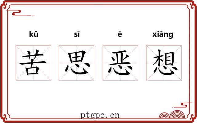 苦思恶想