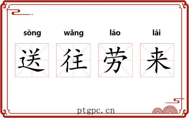 送往劳来