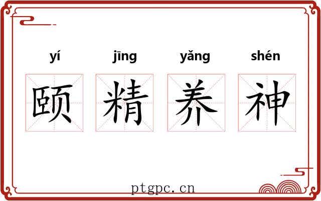 颐精养神