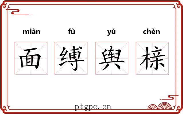 面缚舆榇