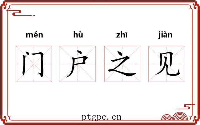 门户之见