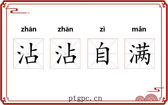 沾沾自满