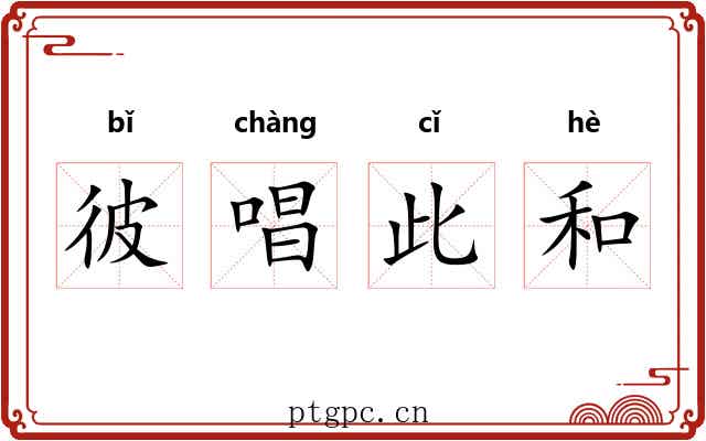 彼唱此和