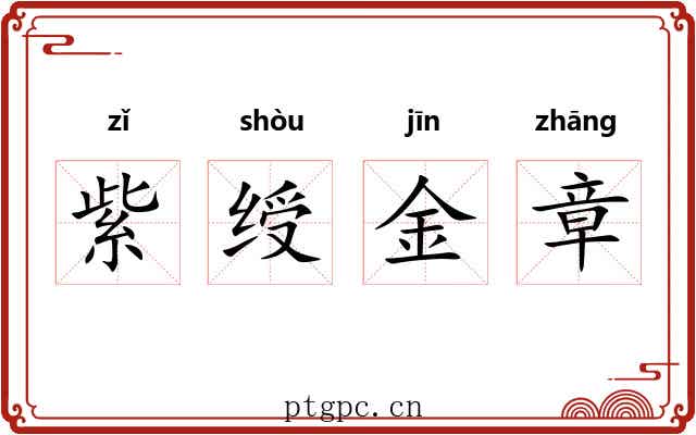 紫绶金章
