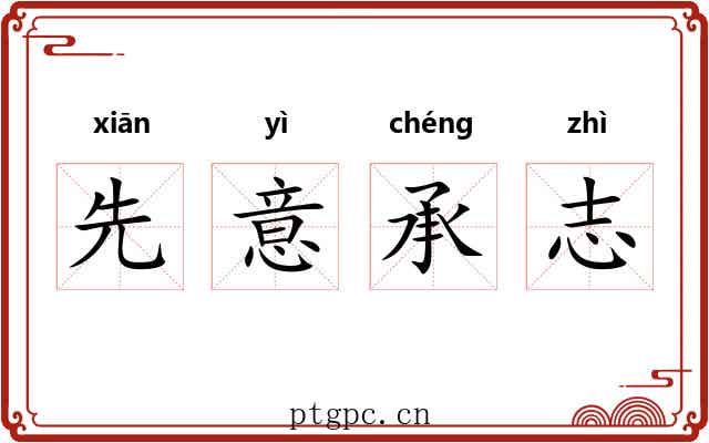 先意承志