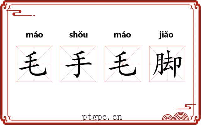 毛手毛脚