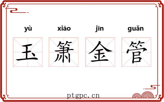 玉箫金管