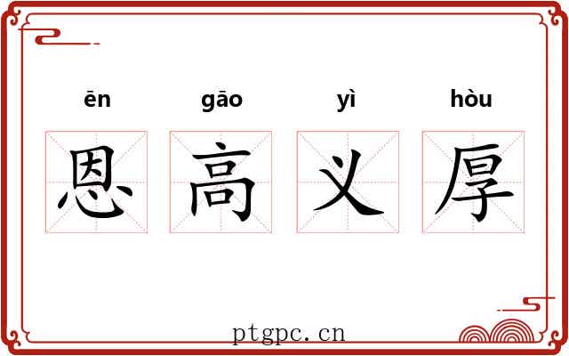 恩高义厚