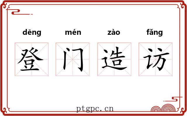 登门造访
