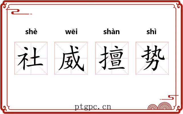 社威擅势