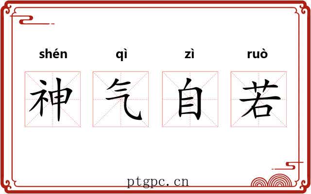 神气自若