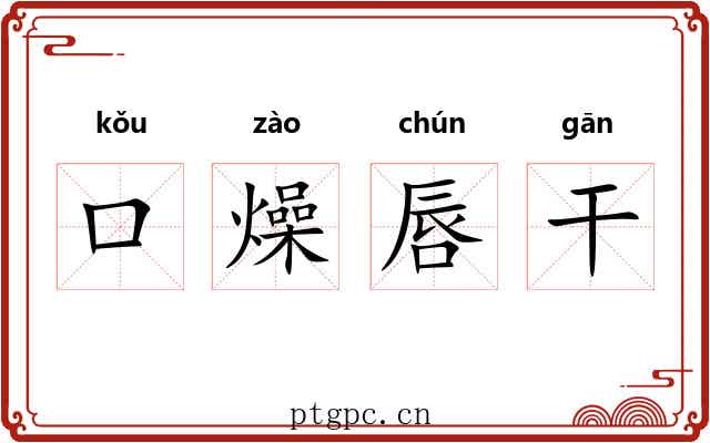 口燥唇干
