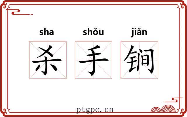 杀手锏