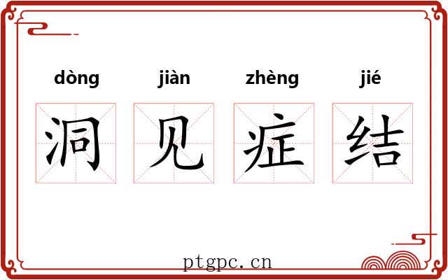 洞见症结