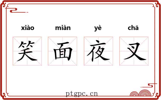 笑面夜叉