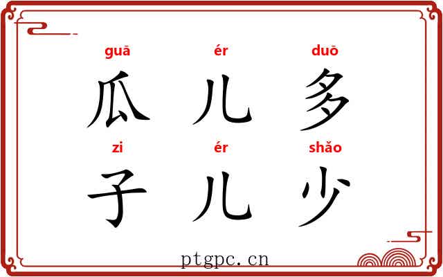 瓜儿多，子儿少