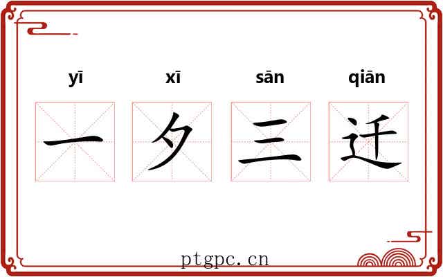 一夕三迁