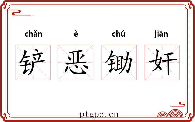 铲恶锄奸