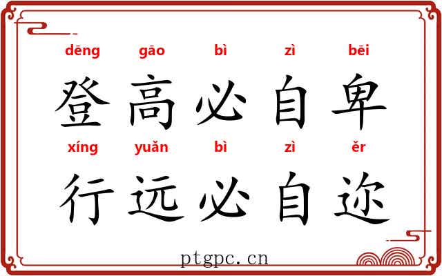 登高必自卑，行远必自迩