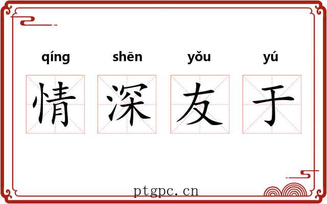 情深友于